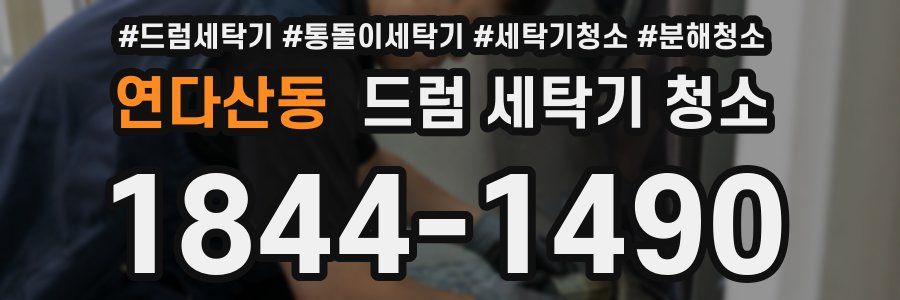 연다산동 드럼 세탁기 청소