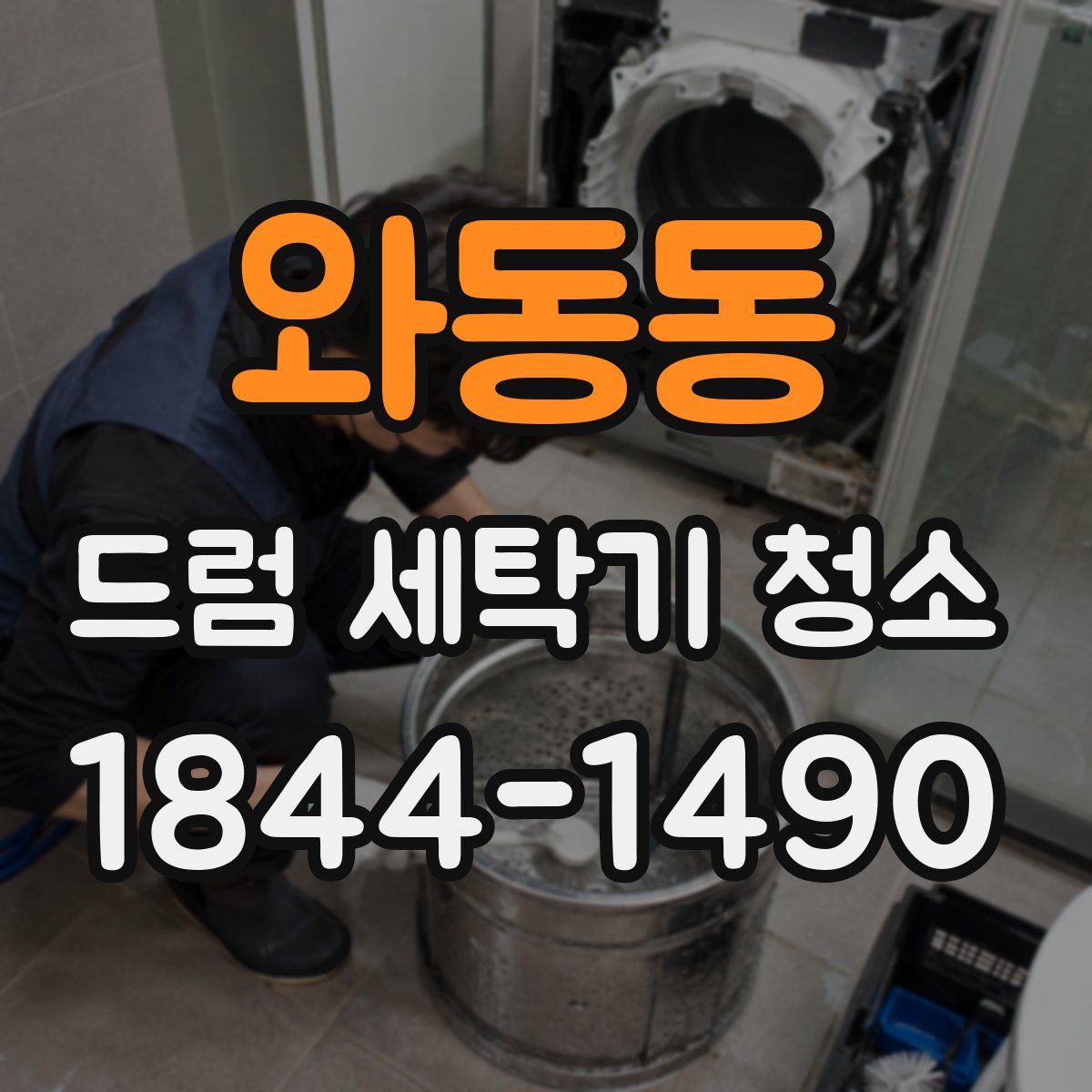 와동동 드럼 세탁기 청소