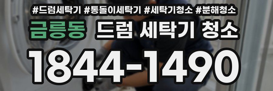 금릉동 드럼 세탁기 청소