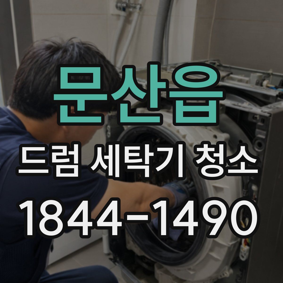 문산읍 드럼 세탁기 청소