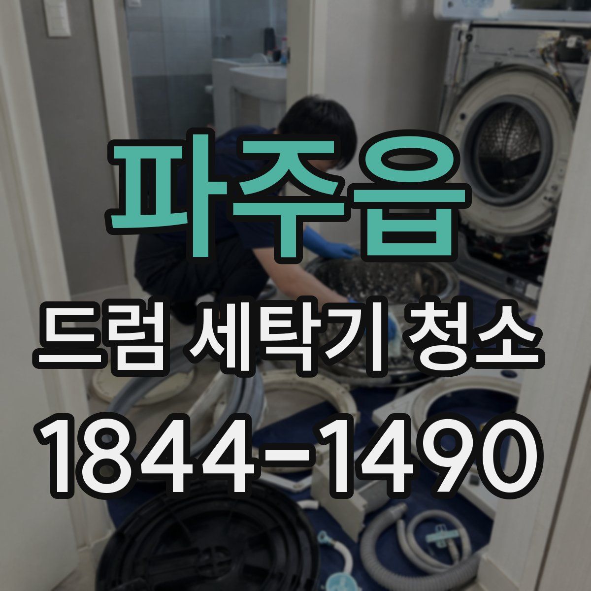 파주읍 드럼 세탁기 청소
