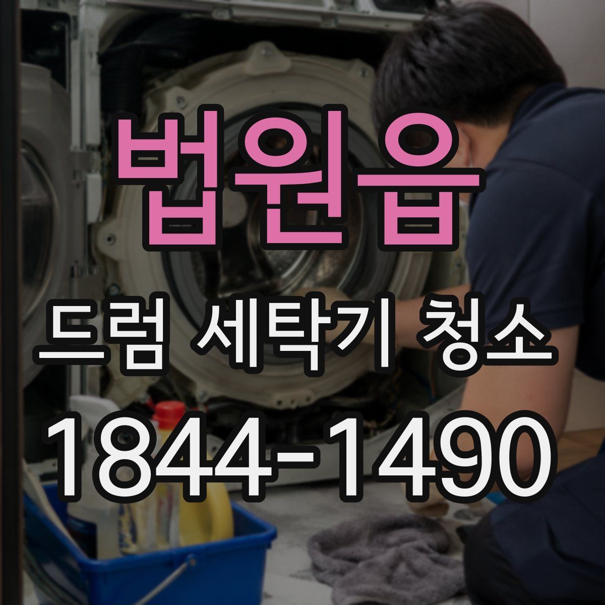 법원읍 드럼 세탁기 청소