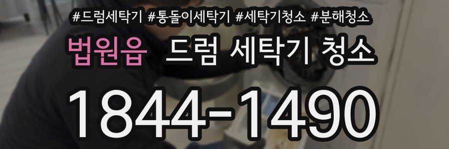 법원읍 드럼 세탁기 청소