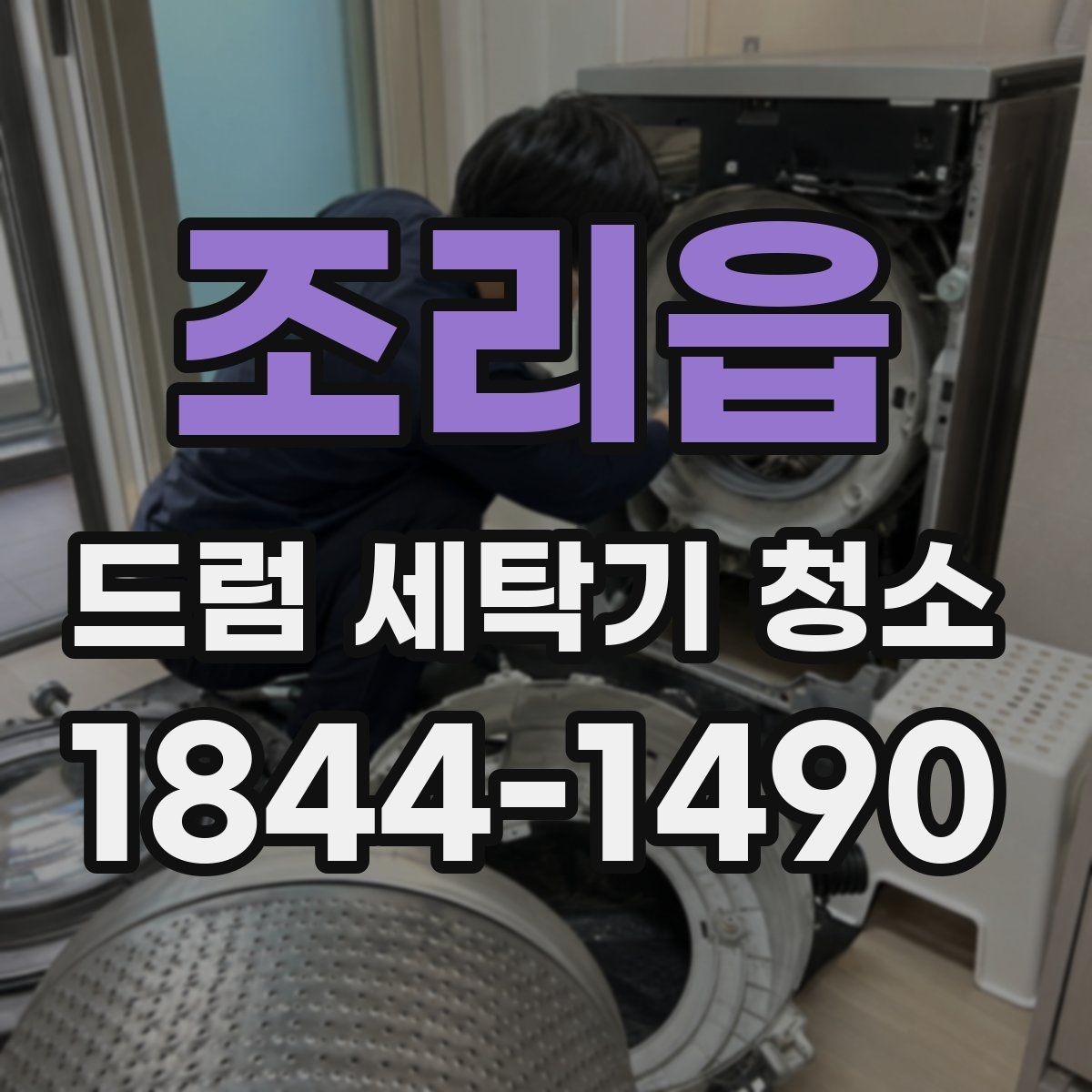 조리읍 드럼 세탁기 청소 헹굼 상태가 세제 잔여물에 주는 차이