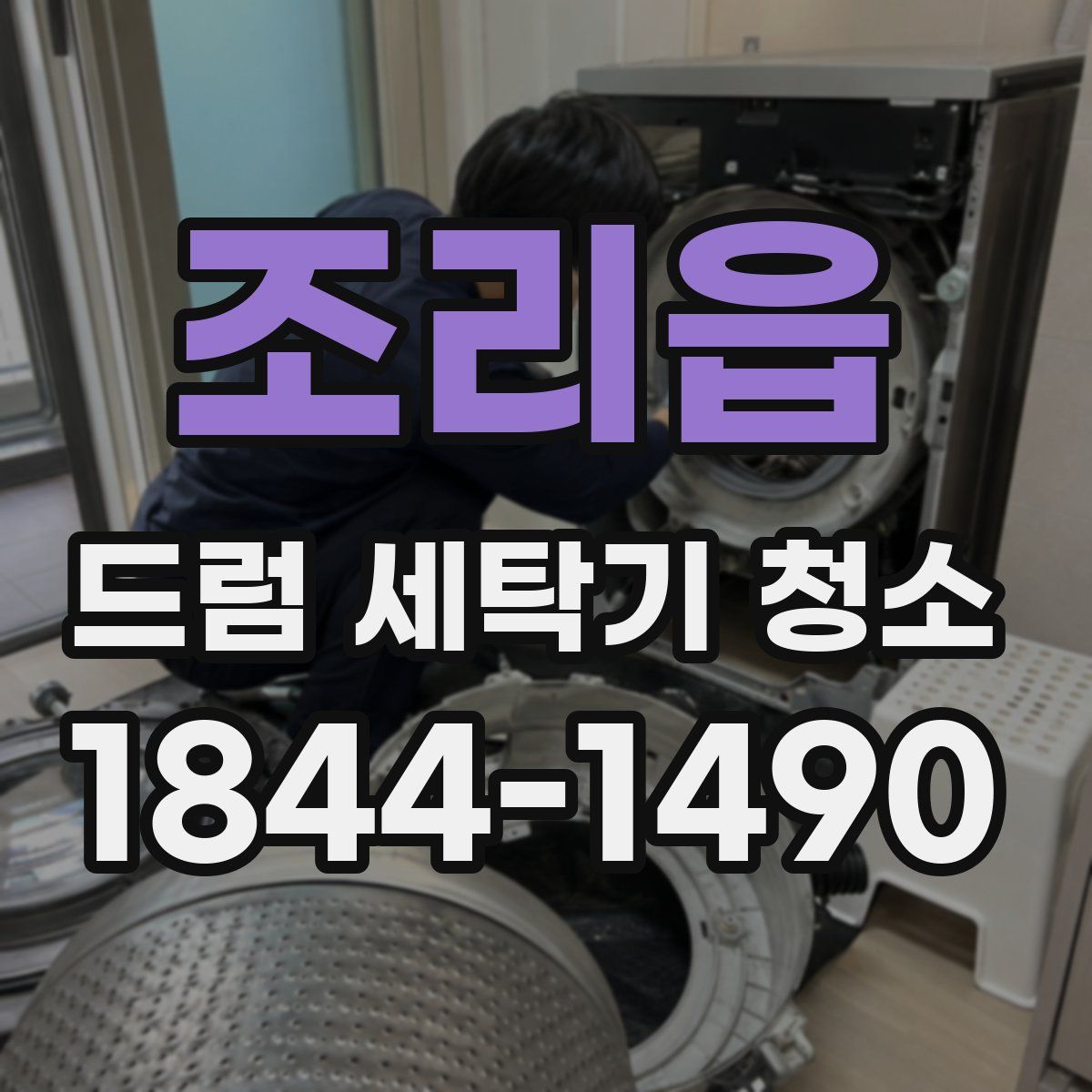 조리읍 드럼 세탁기 청소