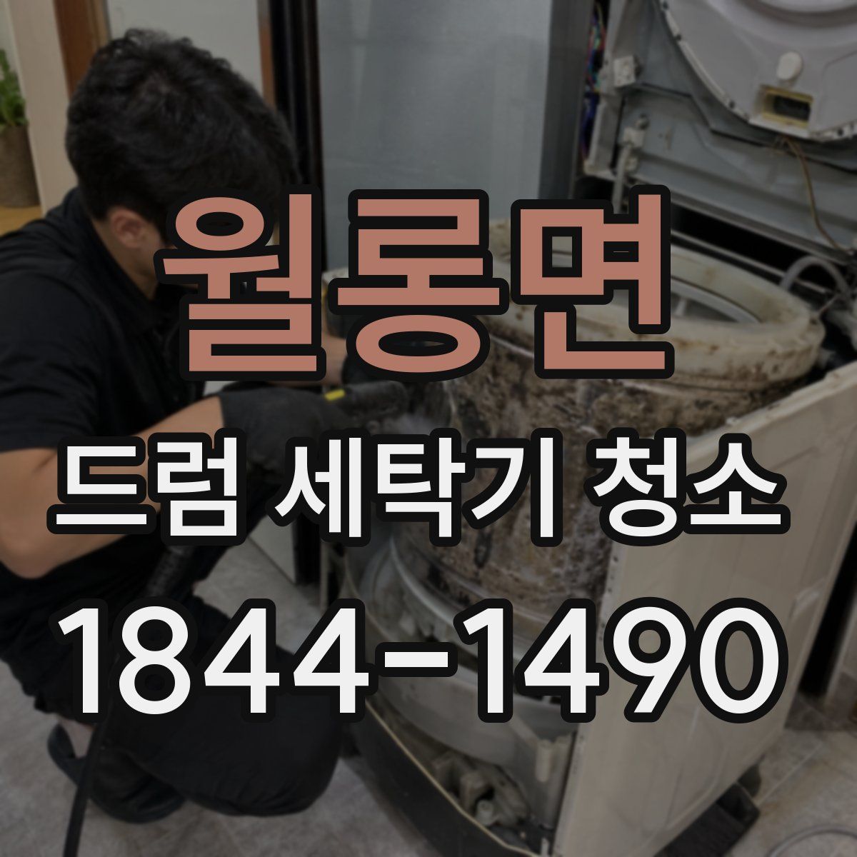 월롱면 드럼 세탁기 청소