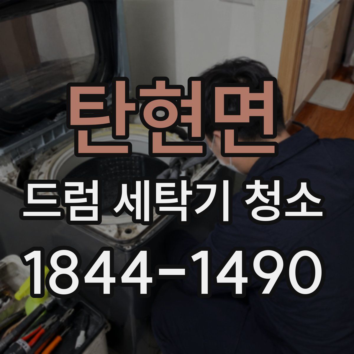 탄현면 드럼 세탁기 청소
