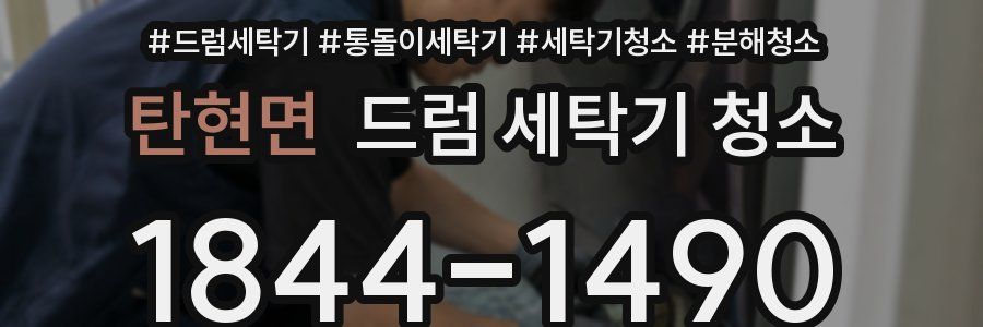 탄현면 드럼 세탁기 청소