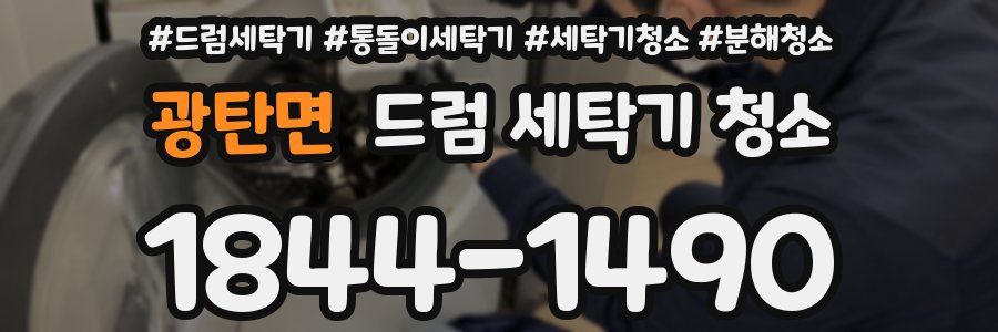 광탄면 드럼 세탁기 청소