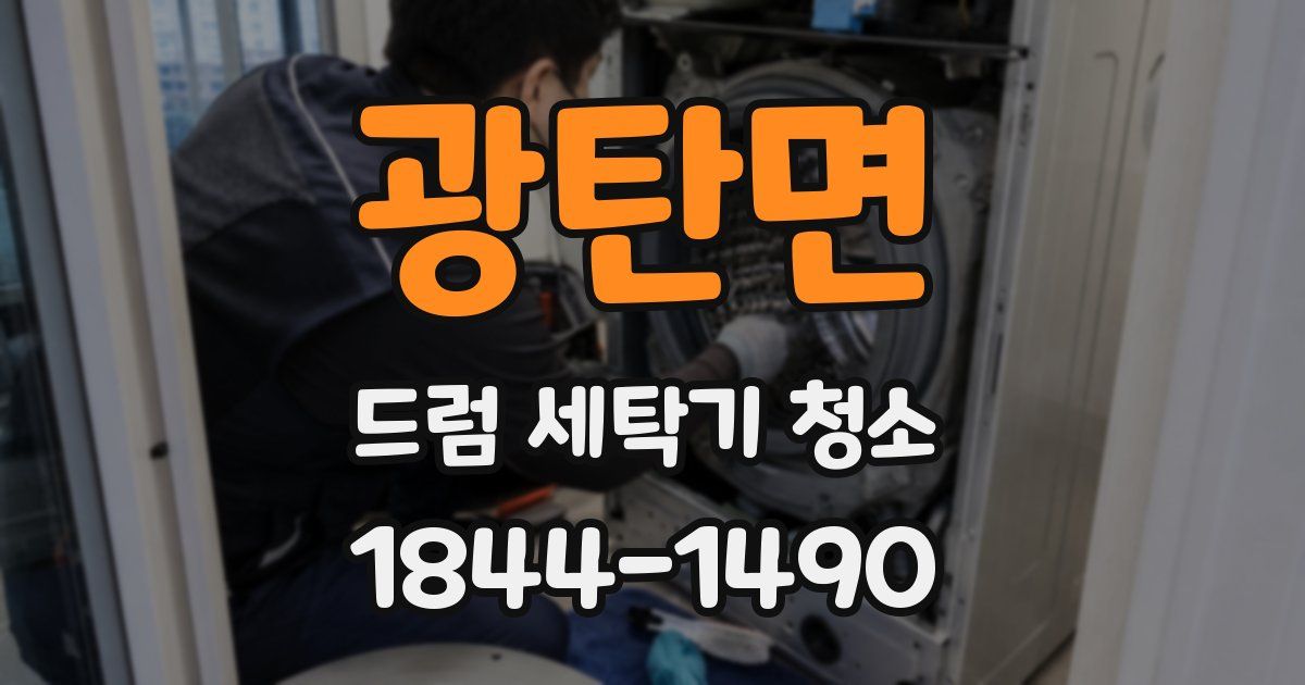 광탄면 드럼 세탁기 청소