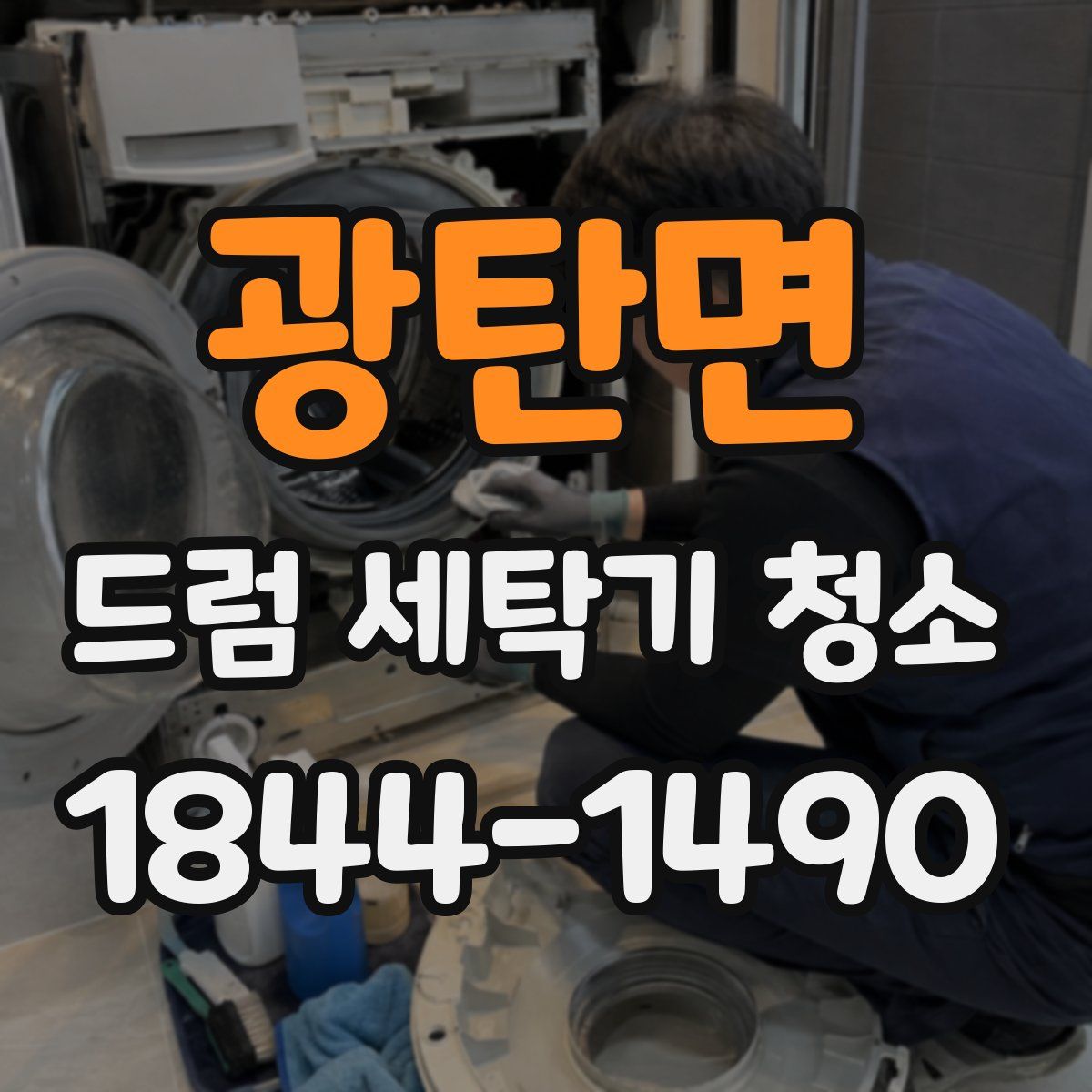 광탄면 드럼 세탁기 청소