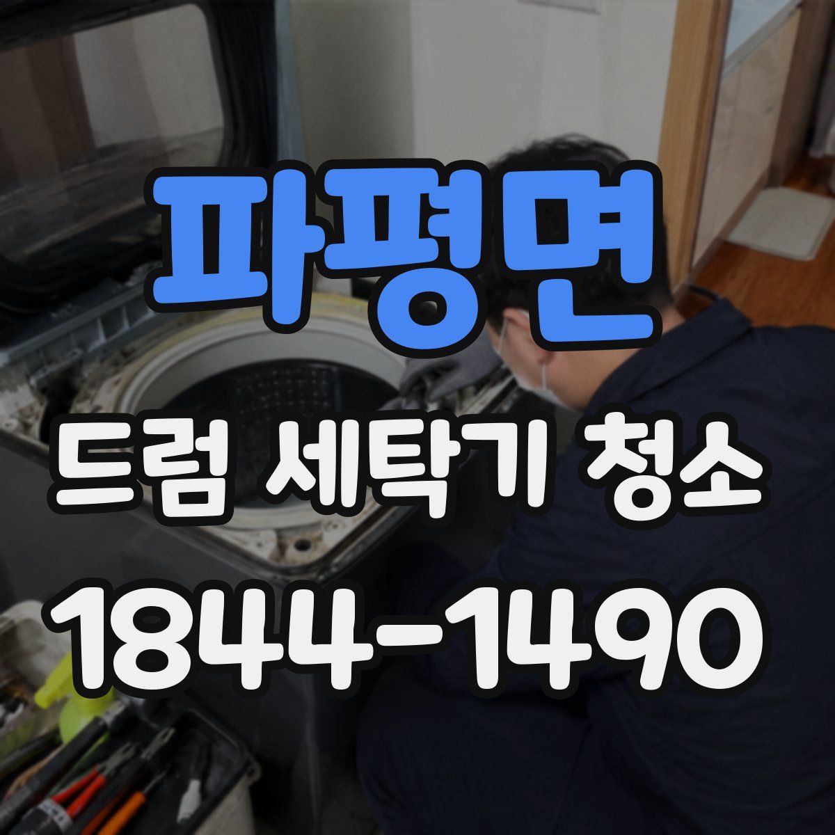 파평면 드럼 세탁기 청소