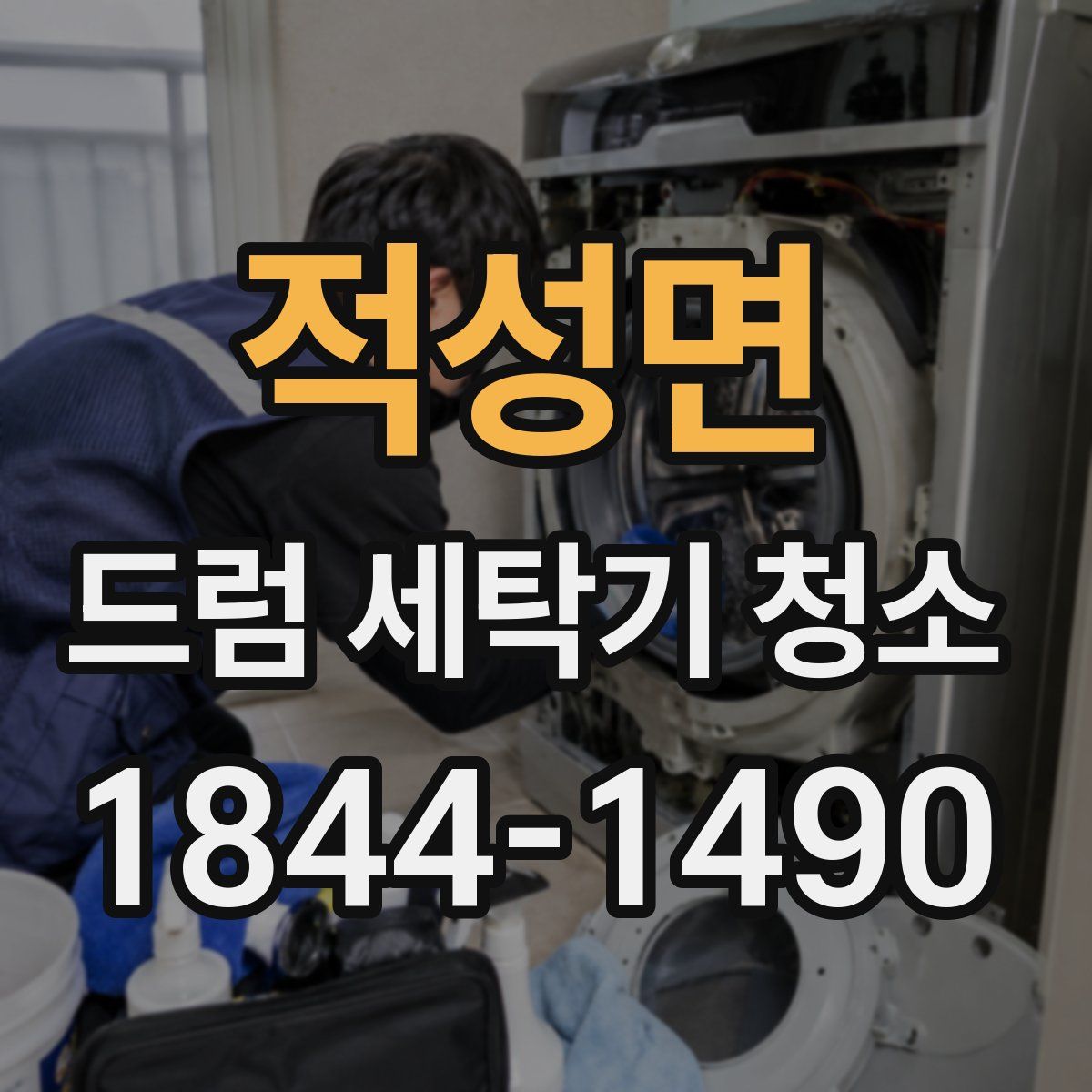 적성면 드럼 세탁기 청소
