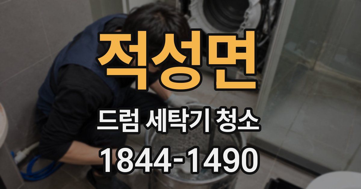적성면 드럼 세탁기 청소