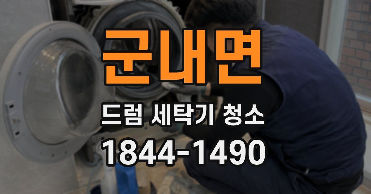 군내면 드럼 세탁기 청소
