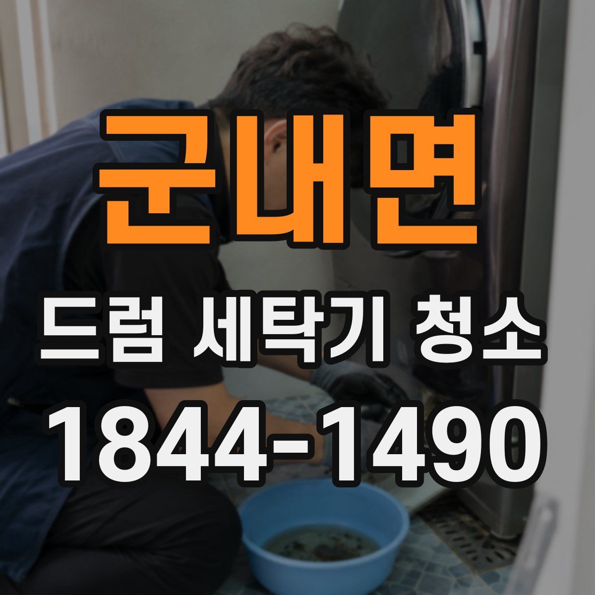 군내면 드럼 세탁기 청소