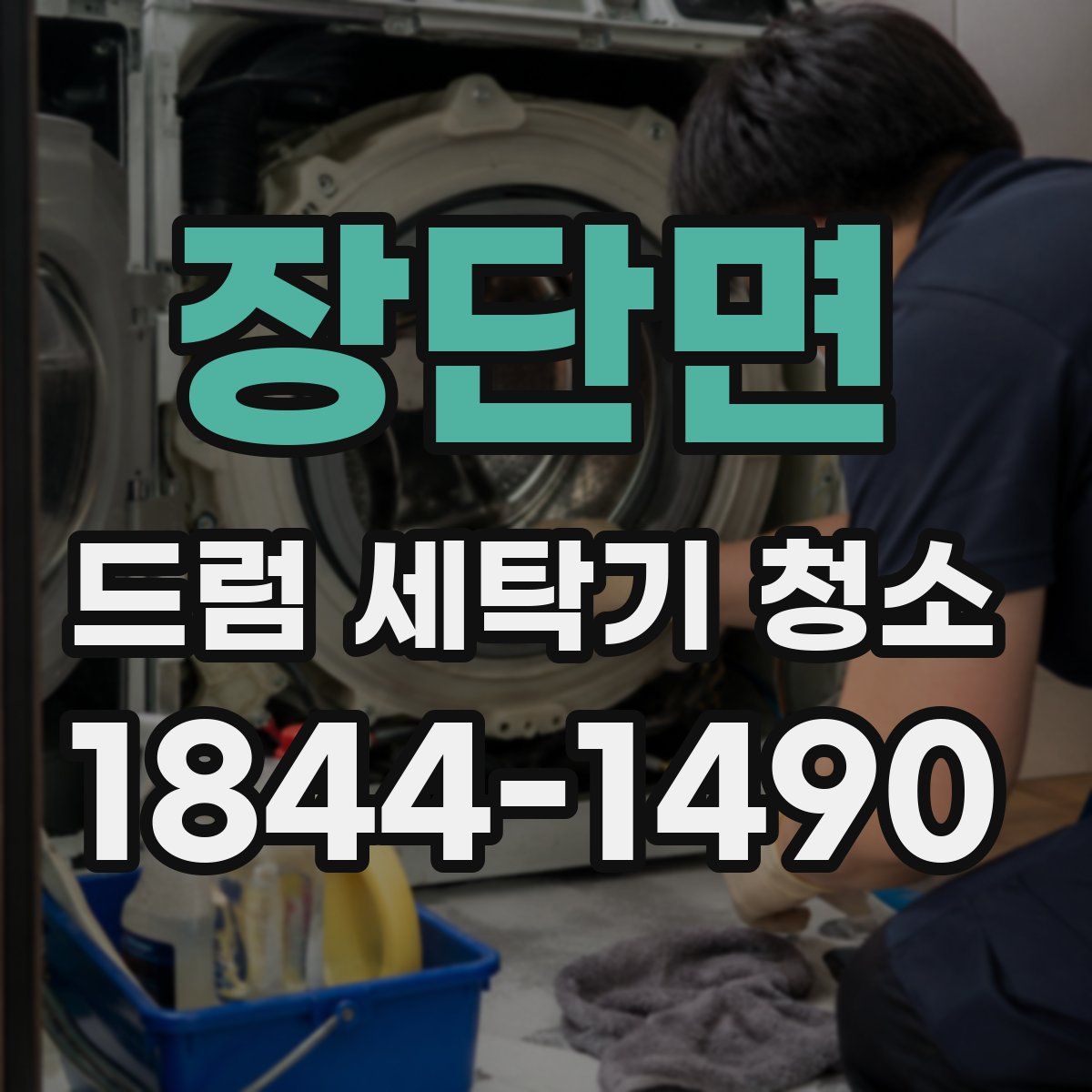 장단면 드럼 세탁기 청소