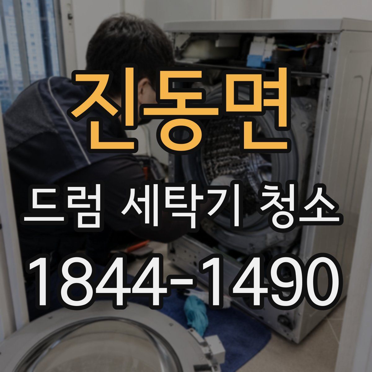 진동면 드럼 세탁기 청소