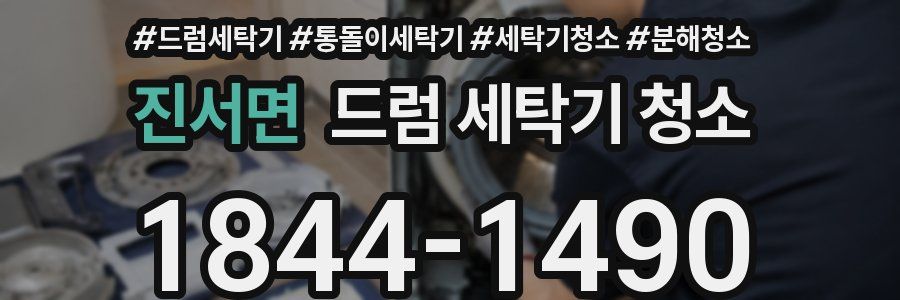 진서면 드럼 세탁기 청소