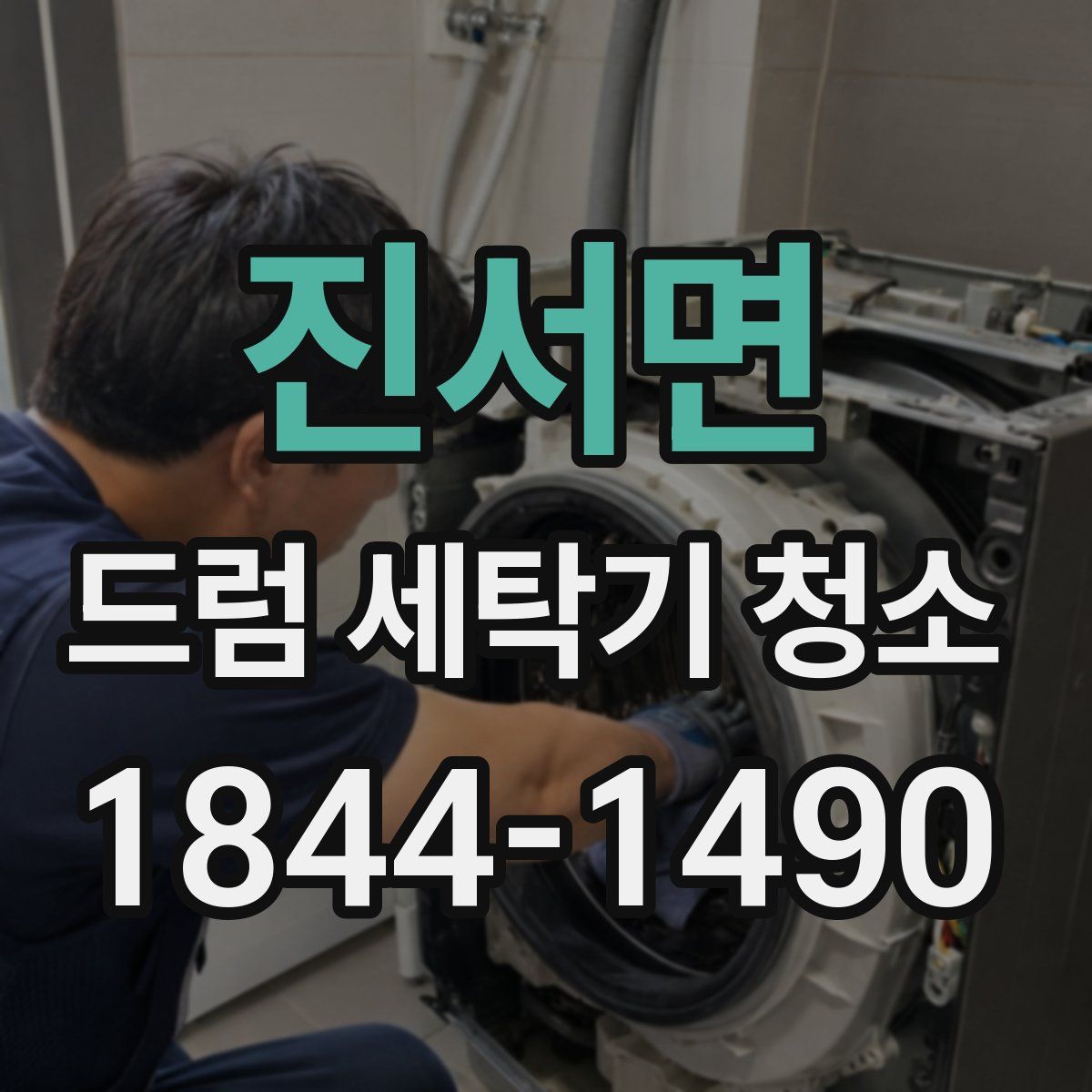 진서면 드럼 세탁기 청소
