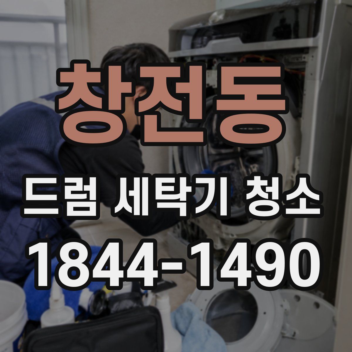 창전동 드럼 세탁기 청소