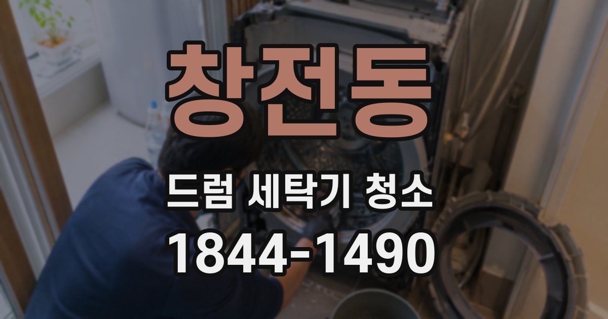 창전동 드럼 세탁기 청소
