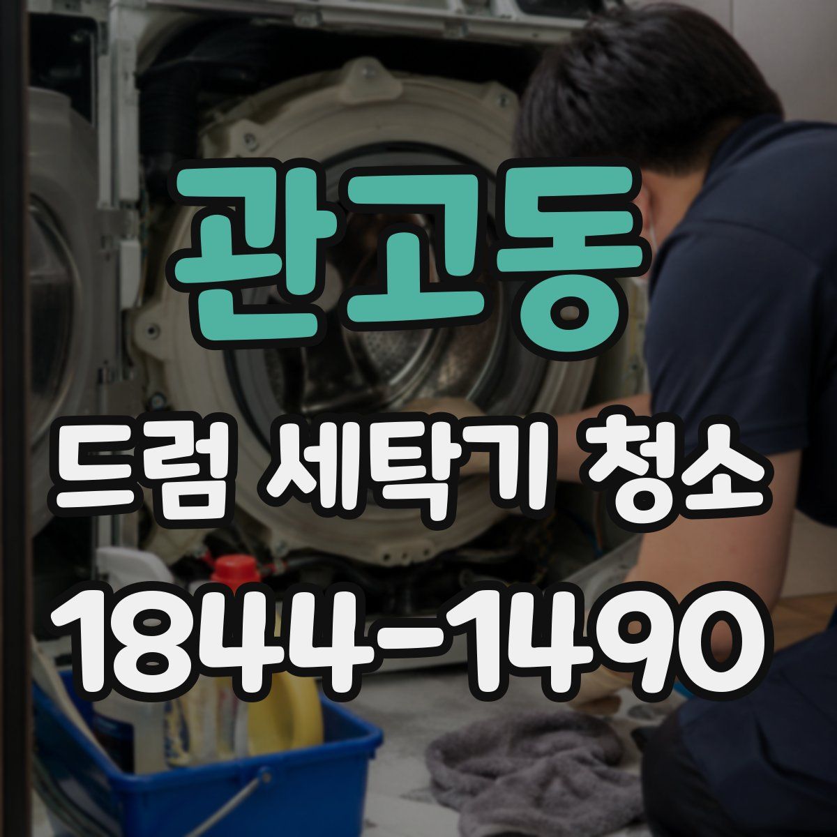 관고동 드럼 세탁기 청소