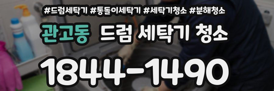 관고동 드럼 세탁기 청소