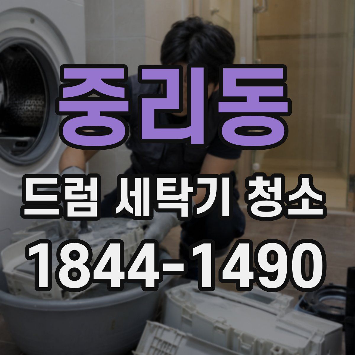 중리동 드럼 세탁기 청소