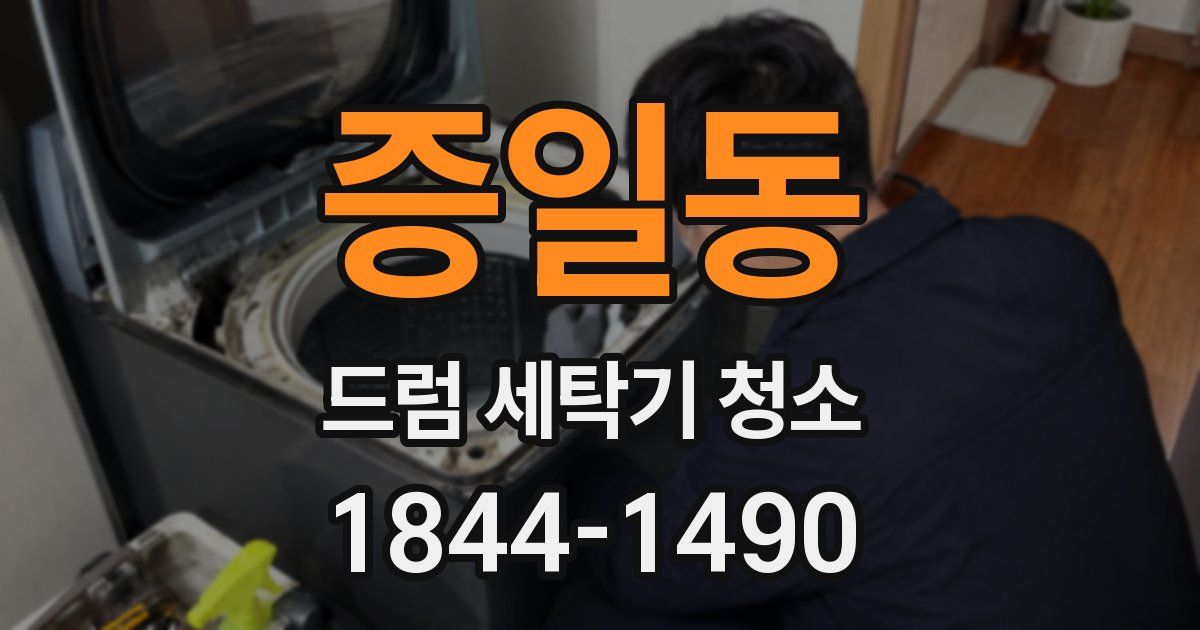 증일동 드럼 세탁기 청소