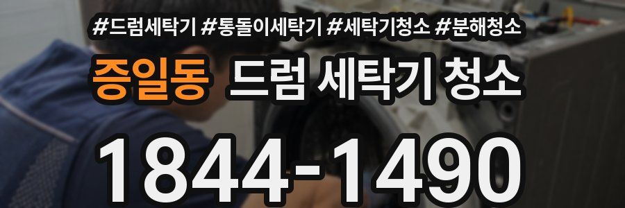 증일동 드럼 세탁기 청소