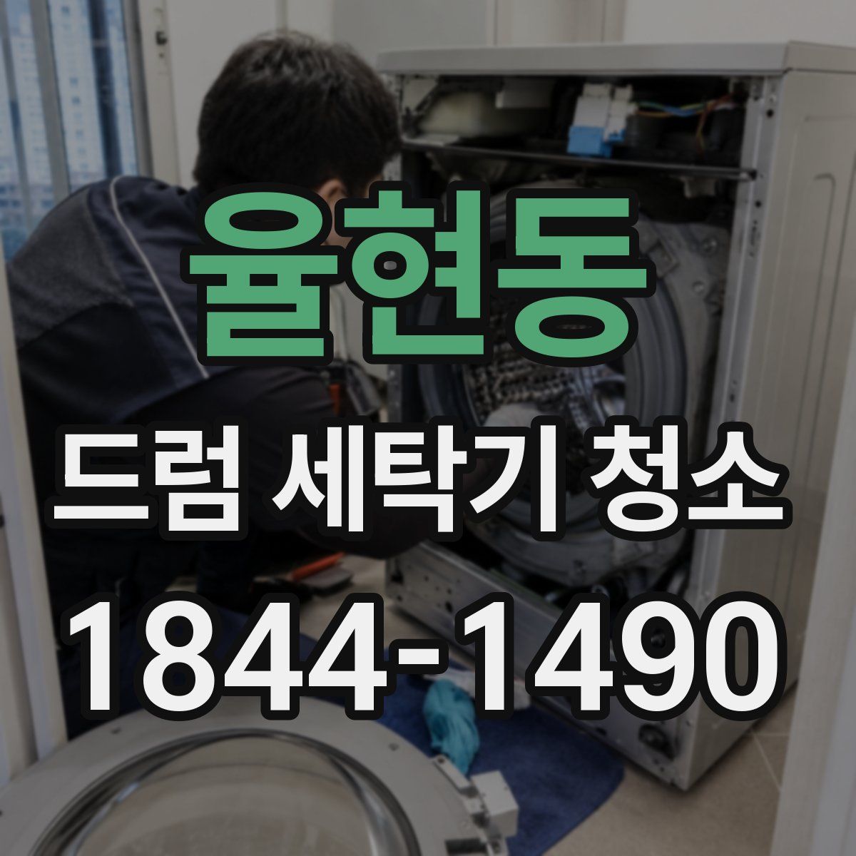 율현동 드럼 세탁기 청소