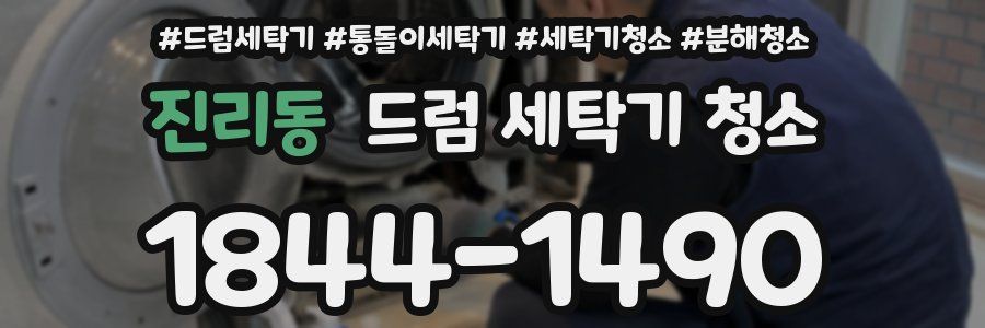 진리동 드럼 세탁기 청소