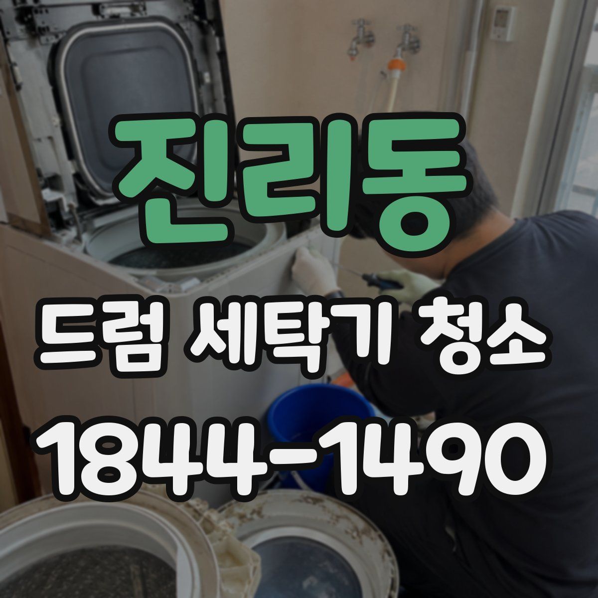 진리동 드럼 세탁기 청소