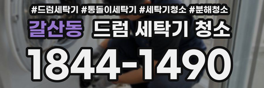 갈산동 드럼 세탁기 청소