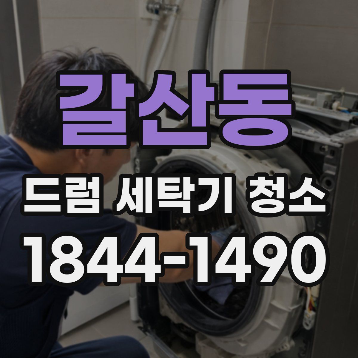 갈산동 드럼 세탁기 청소