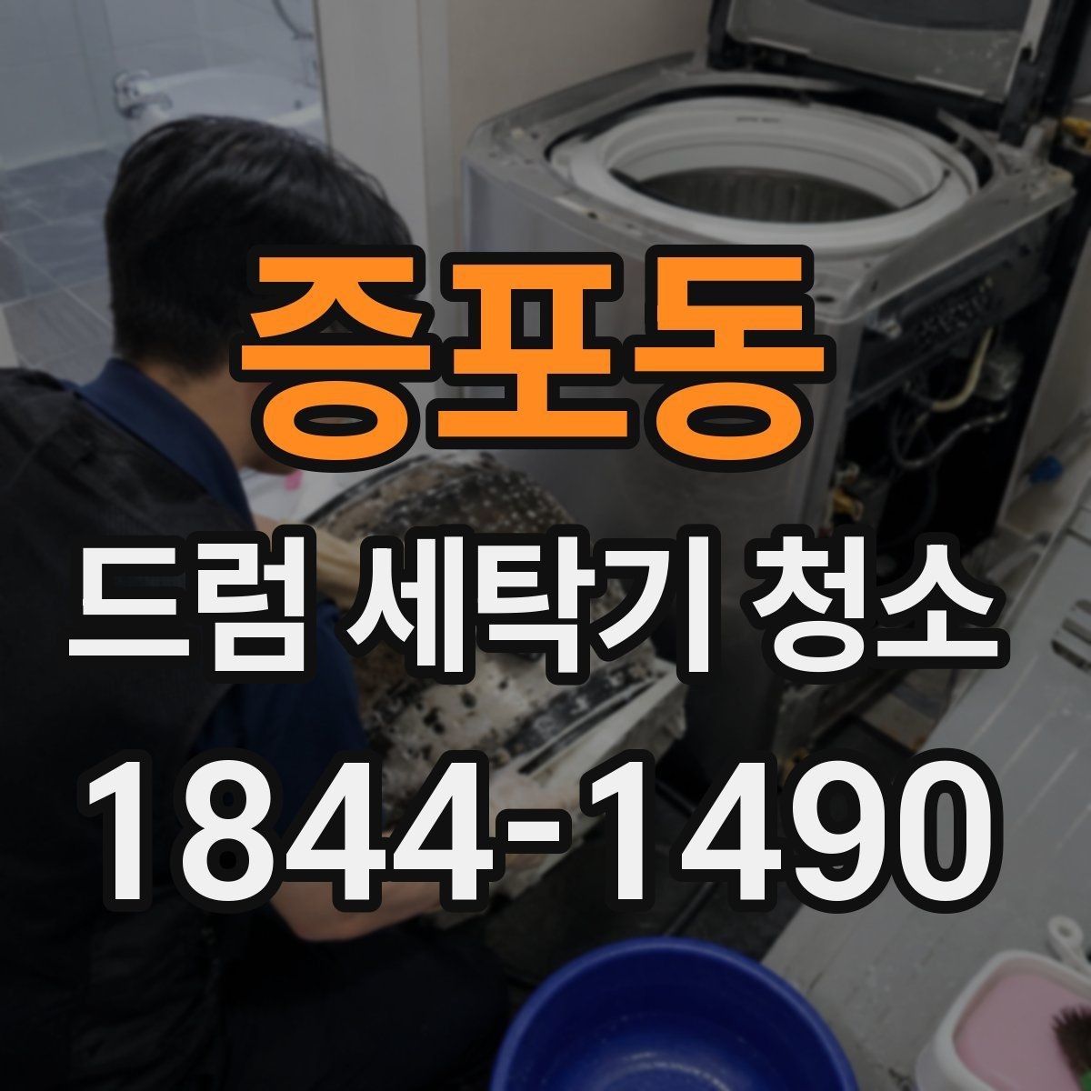 증포동 드럼 세탁기 청소 세제통 분해가 필요할 때 알아둘 점