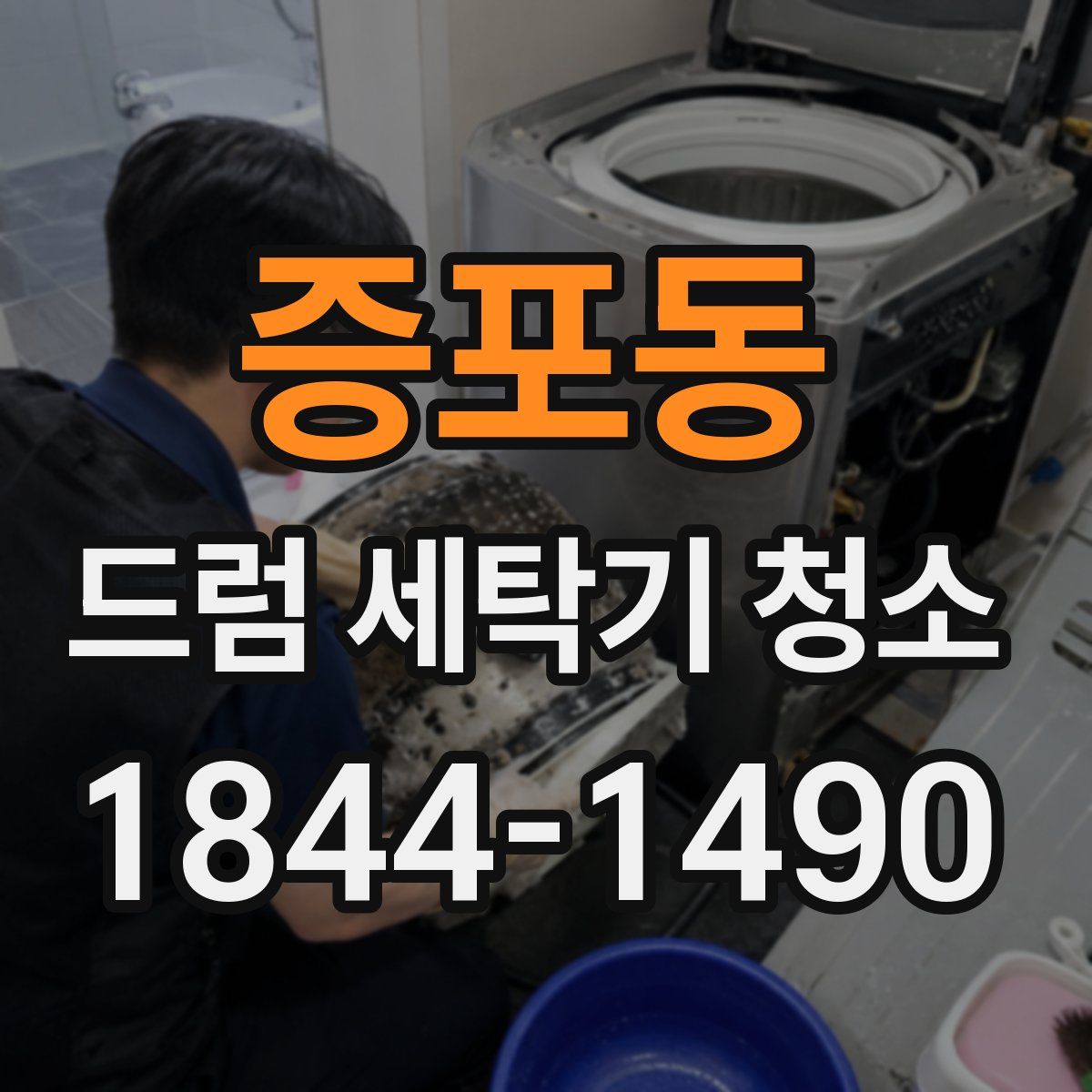 증포동 드럼 세탁기 청소