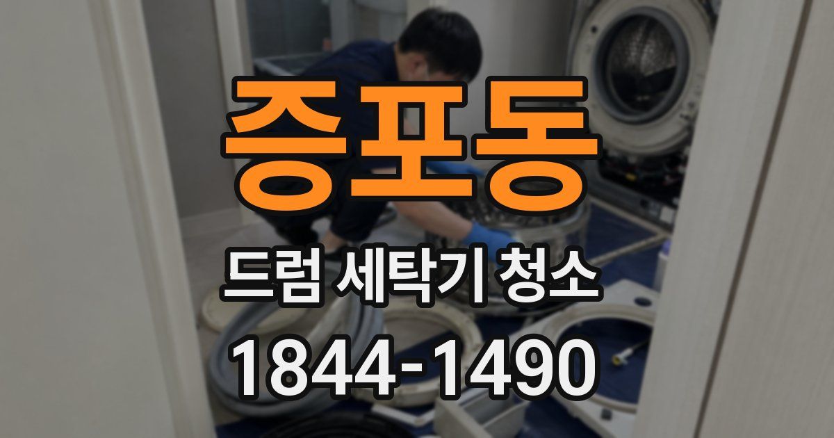 증포동 드럼 세탁기 청소