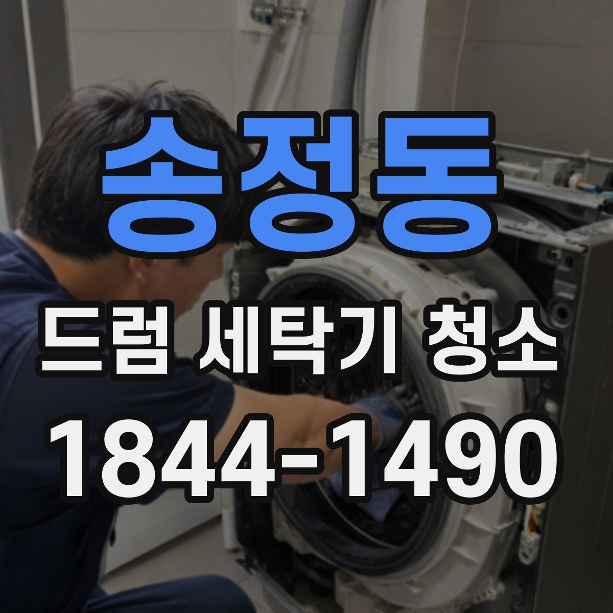 송정동 드럼 세탁기 청소