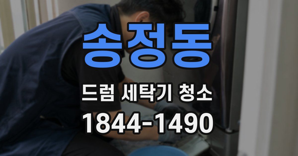 송정동 드럼 세탁기 청소
