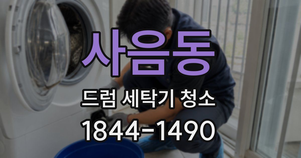 사음동 드럼 세탁기 청소