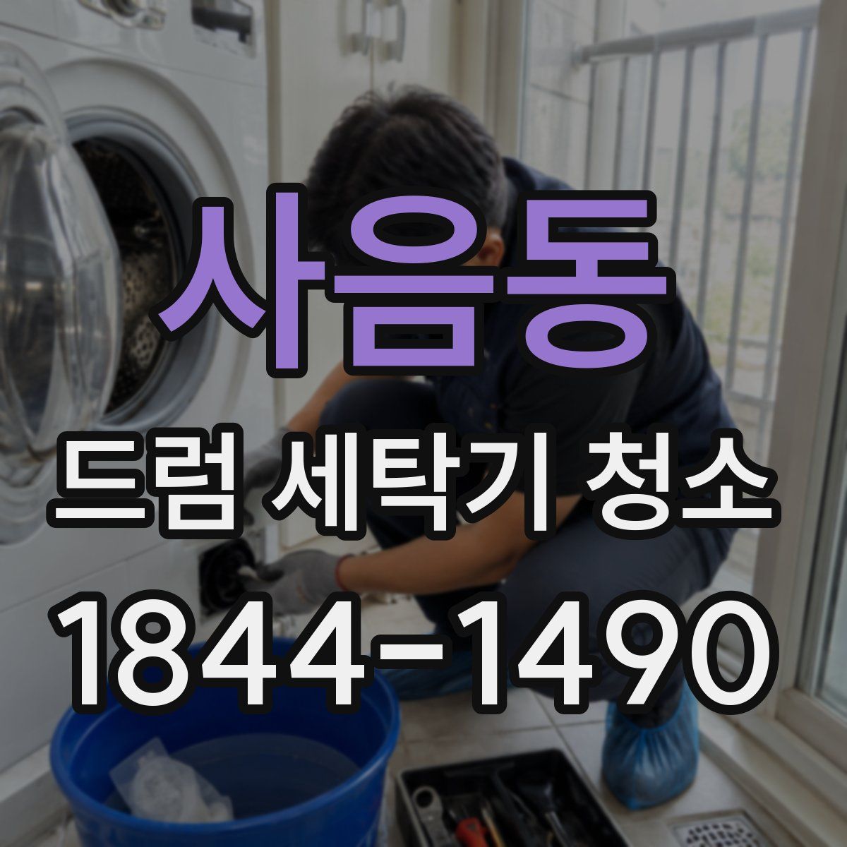 사음동 드럼 세탁기 청소