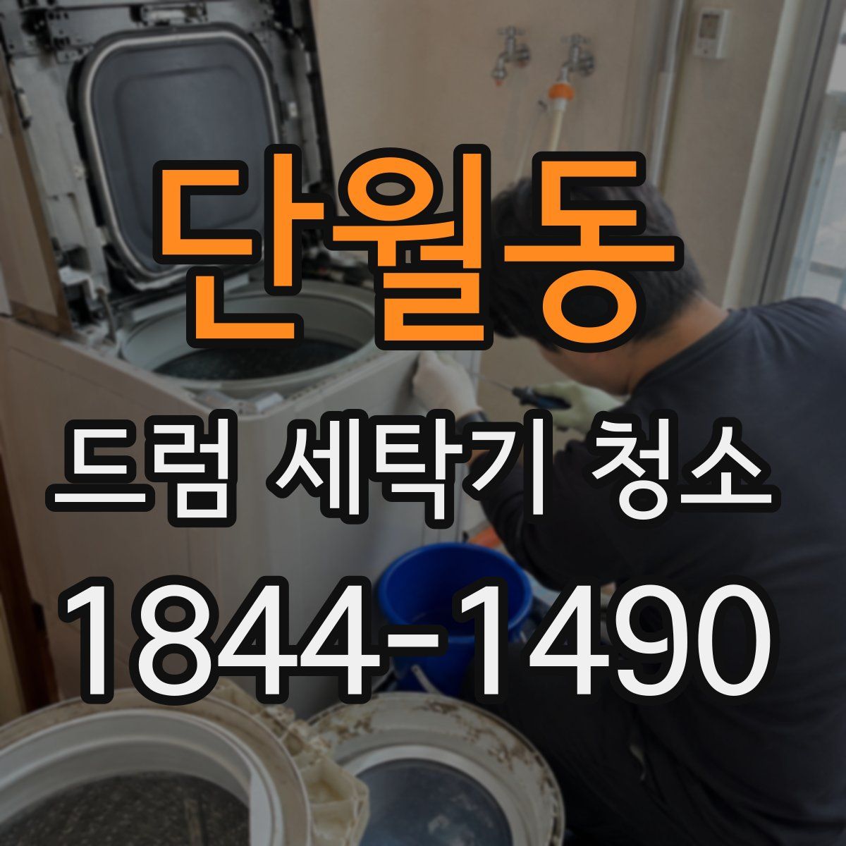 단월동 드럼 세탁기 청소