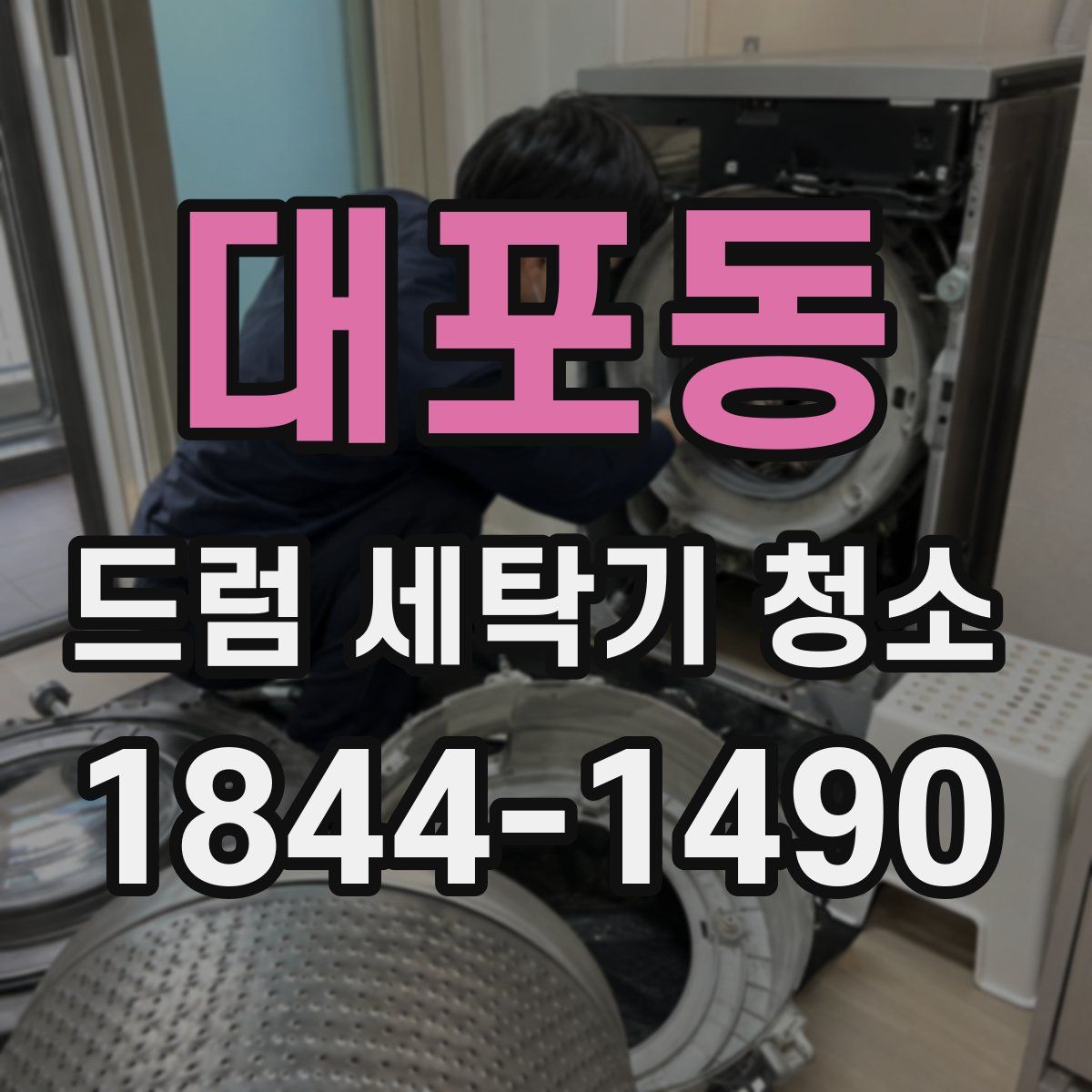 대포동 드럼 세탁기 청소