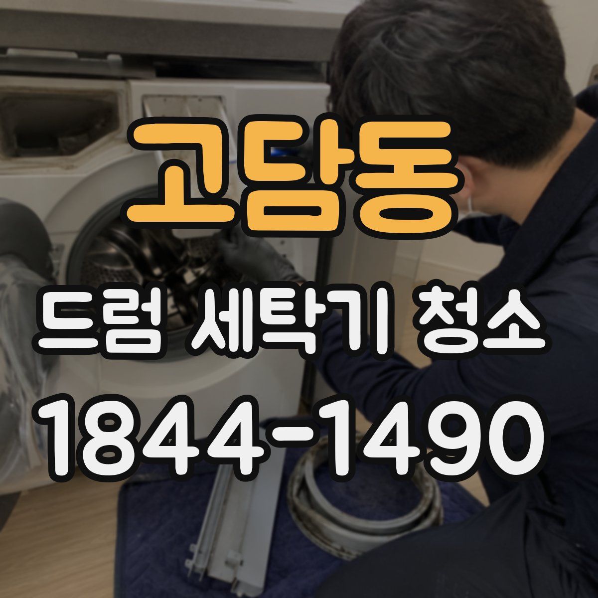 고담동 드럼 세탁기 청소