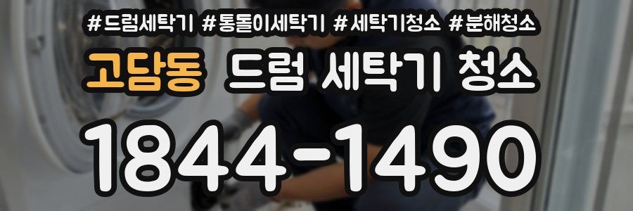 고담동 드럼 세탁기 청소