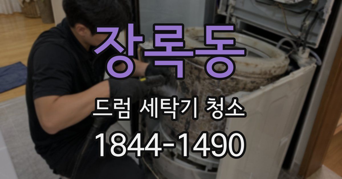 장록동 드럼 세탁기 청소
