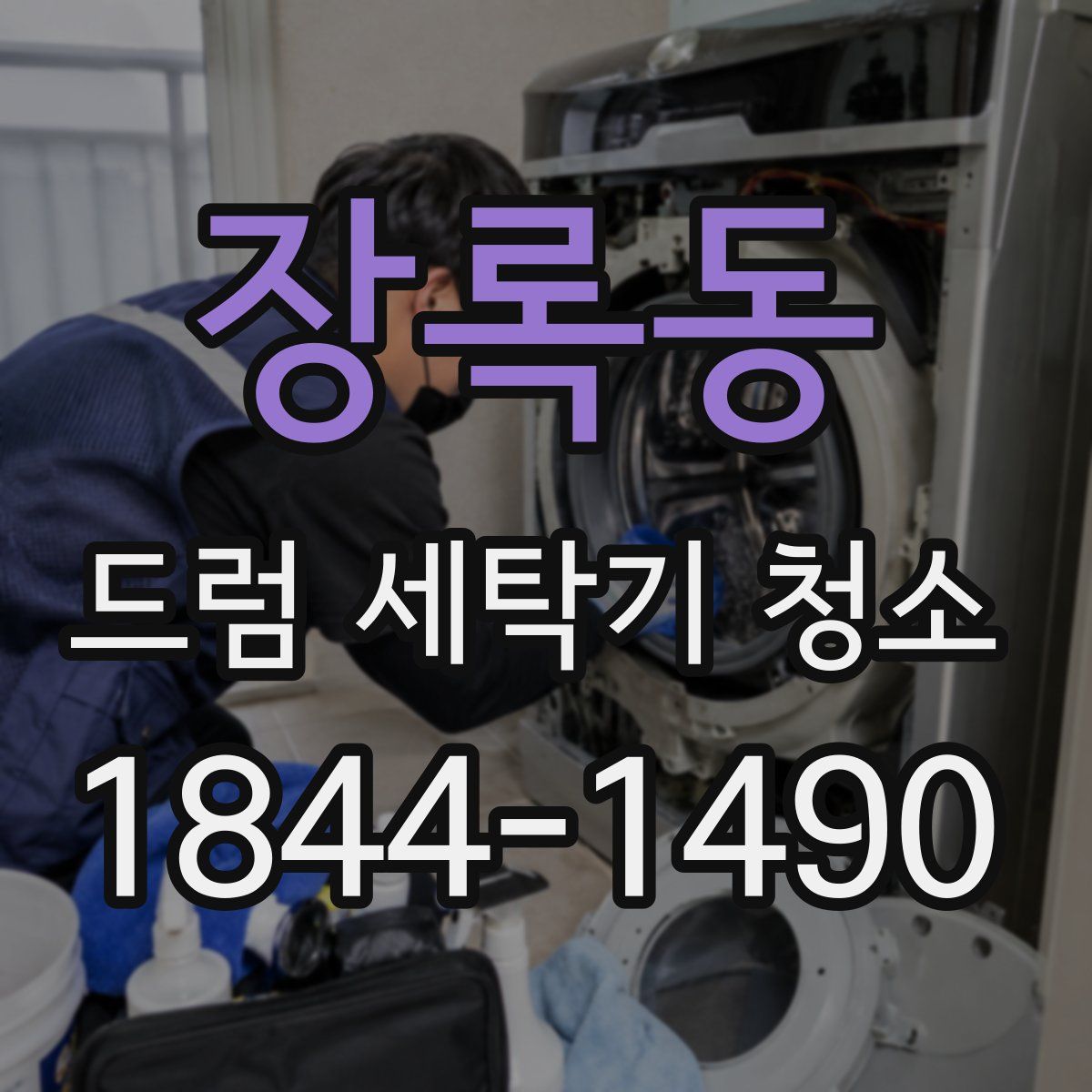 장록동 드럼 세탁기 청소