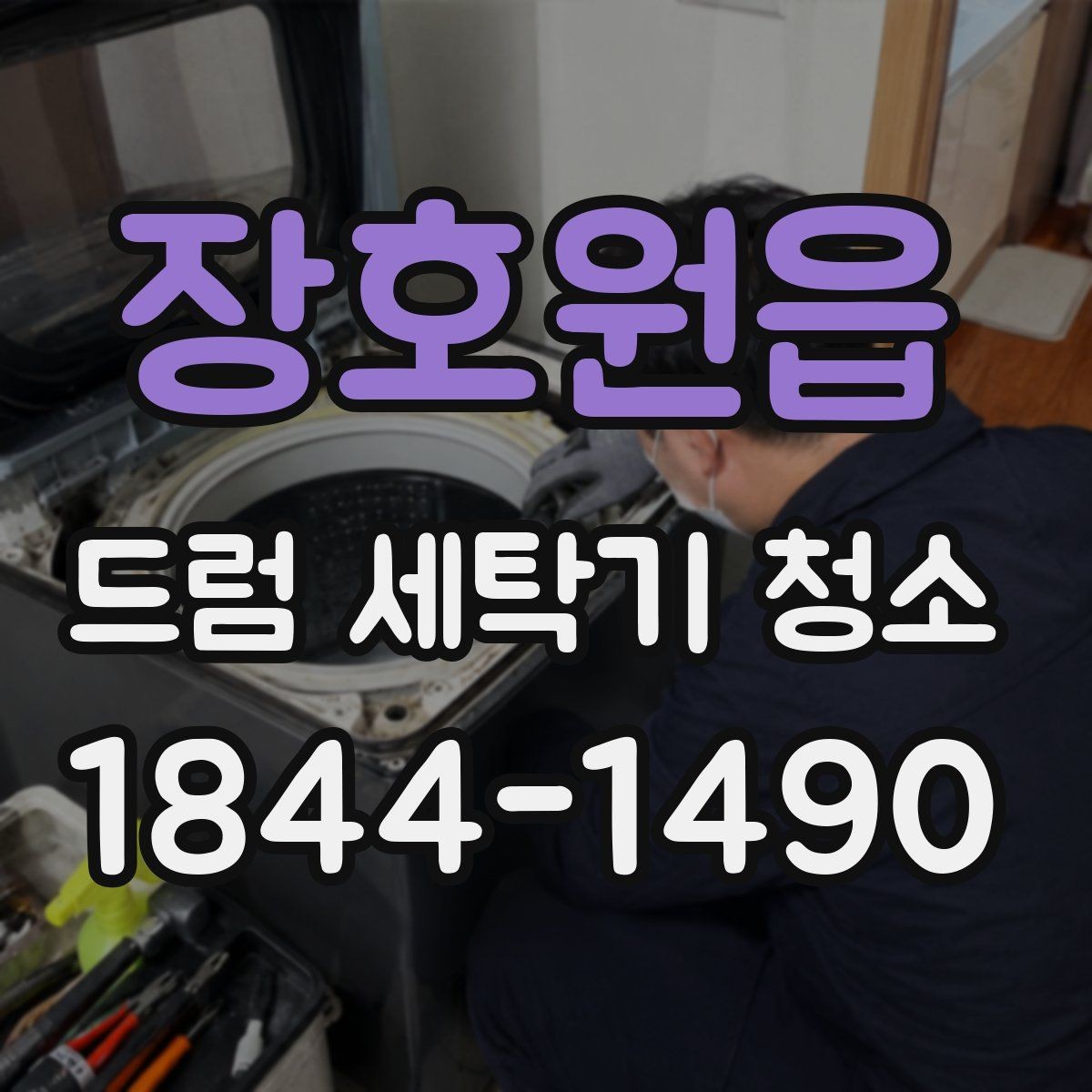 장호원읍 드럼 세탁기 청소 세제 선택이 세정 후 잔여물에 주는 차이
